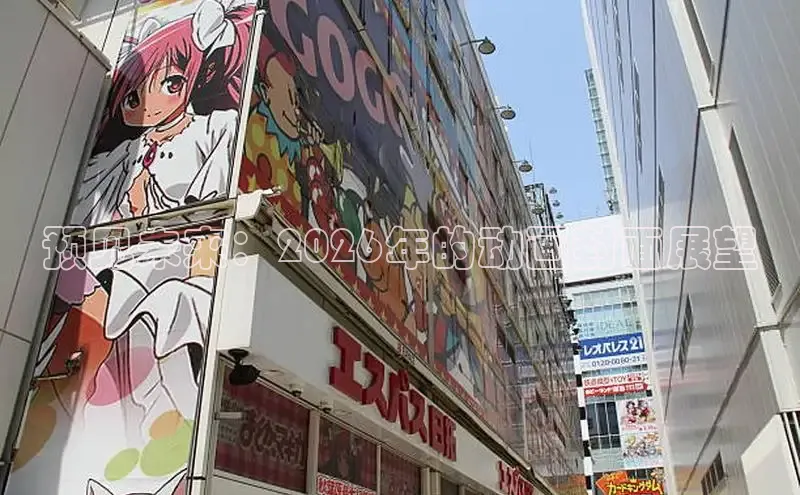 预见未来：2026年的动画封面展望